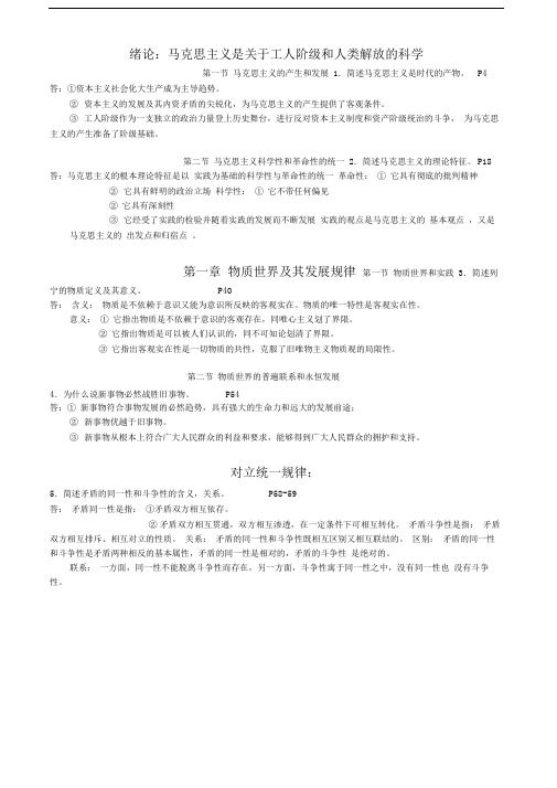 全国高等教育自学考试马哲与经济学总复习资料