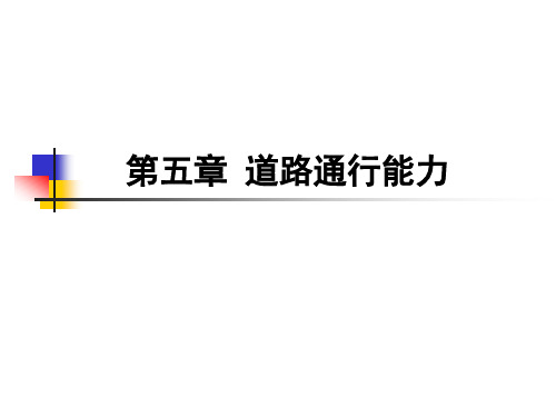 第5章  道路通行能力 交通工程学 东南大学版