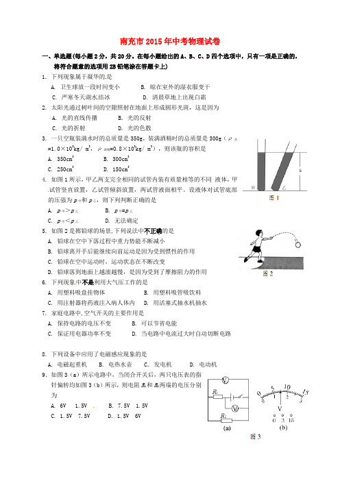 四川省南充市2015年中考物理真题试题(含扫描答案)