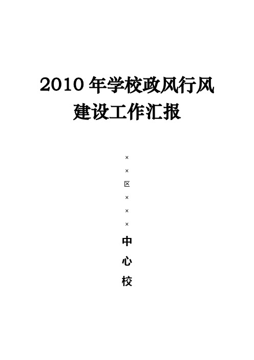 学校政风行风评议汇报材料