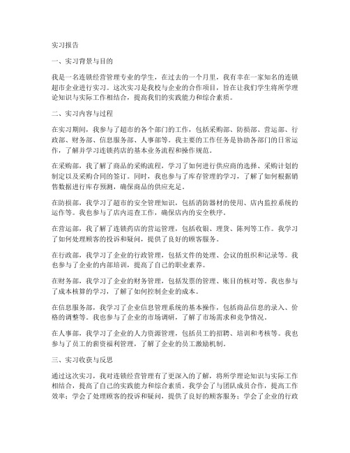 连锁经营管理的实习报告