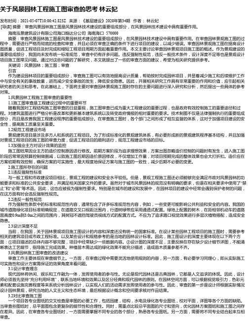 关于风景园林工程施工图审查的思考林云妃