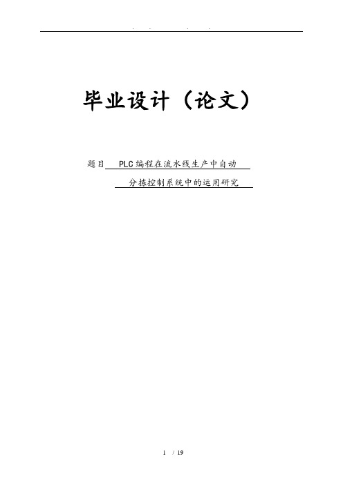 PLC编程在流水线生产中自动分拣控制系统中的运用研究