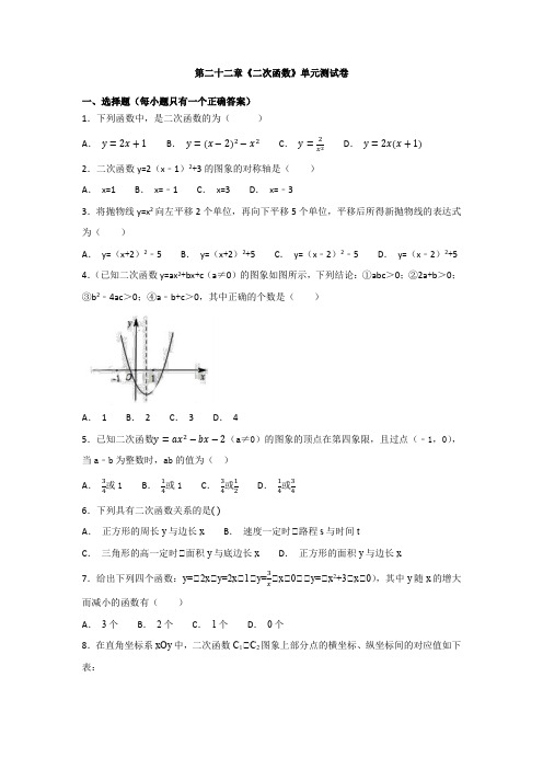 九年级上册第二十二章《二次函数》单元测试卷(含答案解析)