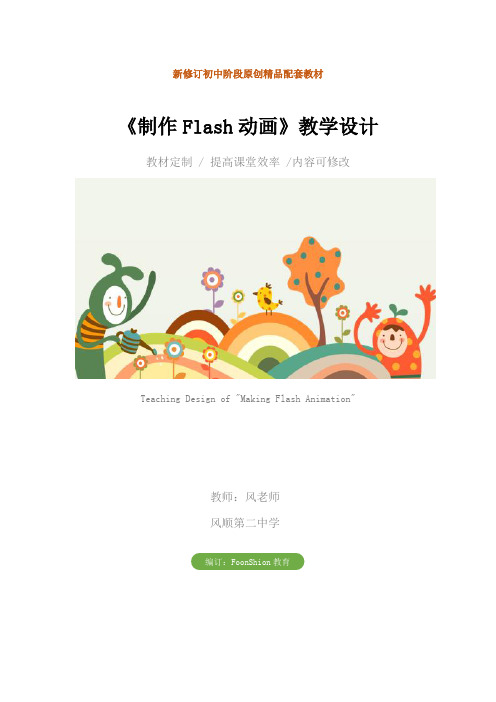 初中信息技术：《制作Flash动画》教学设计