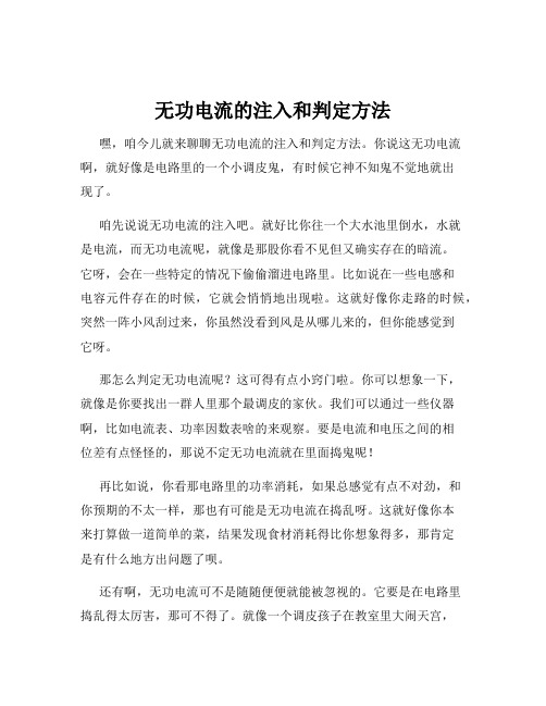 无功电流的注入和判定方法