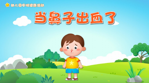 幼儿园教学课件健康教育《当鼻子出血了》