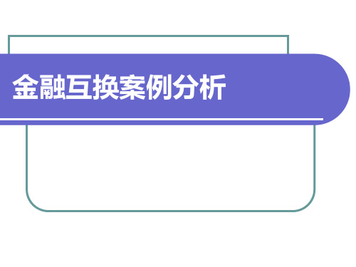 金融互换案例分析