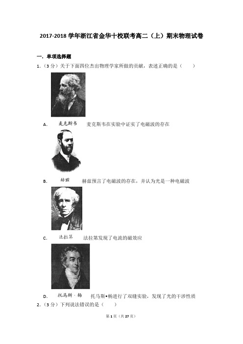 2017-2018年浙江省金华十校联考高二上学期期末物理试卷和答案
