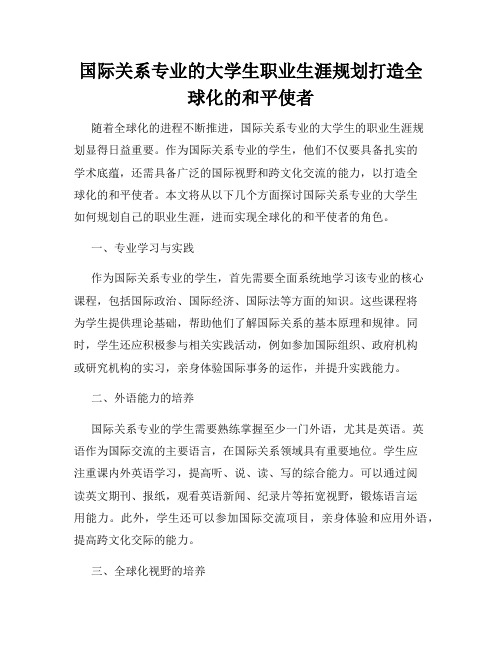 国际关系专业的大学生职业生涯规划打造全球化的和平使者