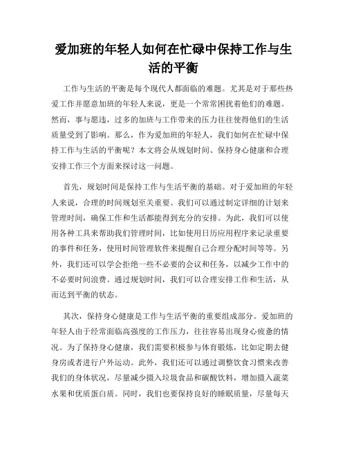 爱加班的年轻人如何在忙碌中保持工作与生活的平衡