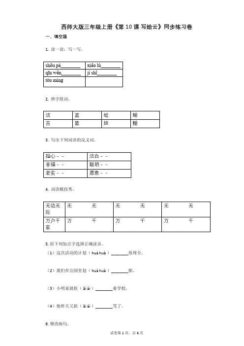 小学语文-有答案-西师大版三年级上册《第10课_写给云》同步练习卷