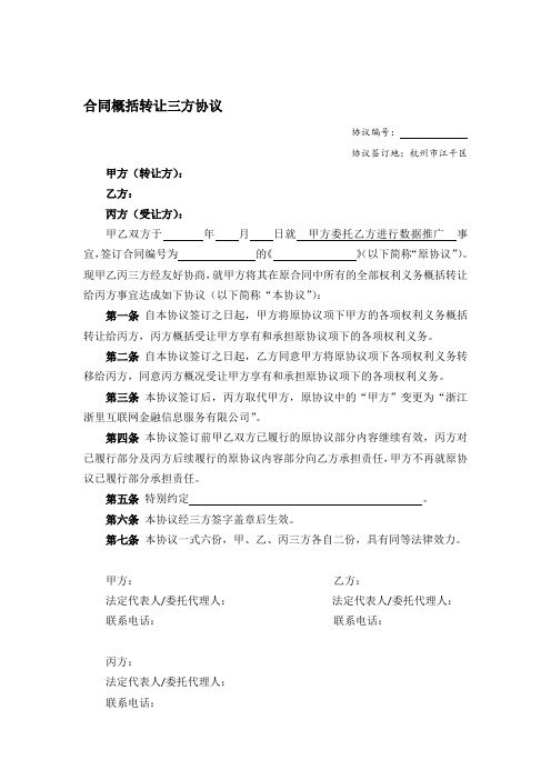 合同概括转让三方协议(律师修订版)