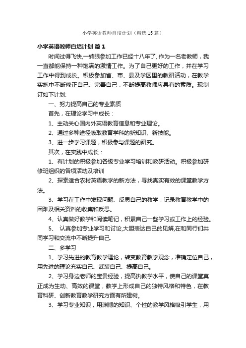 小学英语教师自培计划（精选15篇）