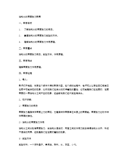 油和水的表面张力教案