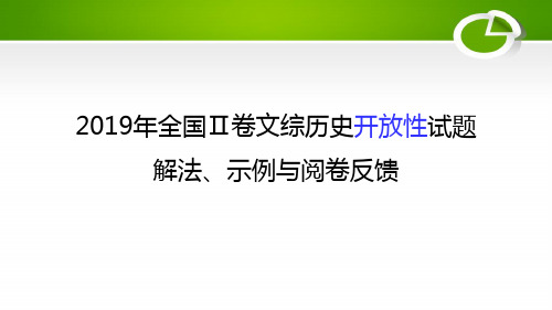 2019年全国Ⅱ卷第42题开放性试题解法、示例与阅卷反馈