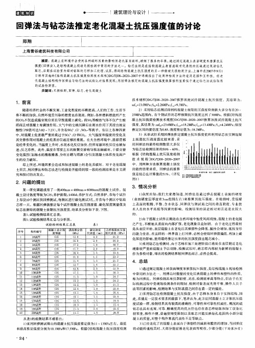 回弹法与钻芯法推定老化混凝土抗压强度值的讨论