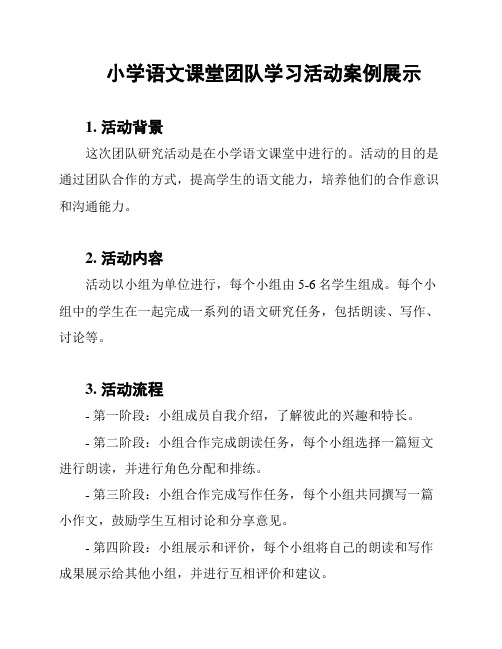 小学语文课堂团队学习活动案例展示