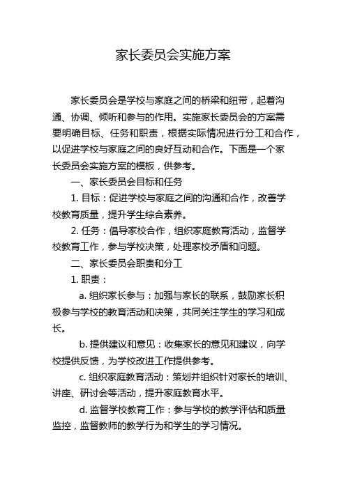 家长委员会实施方案