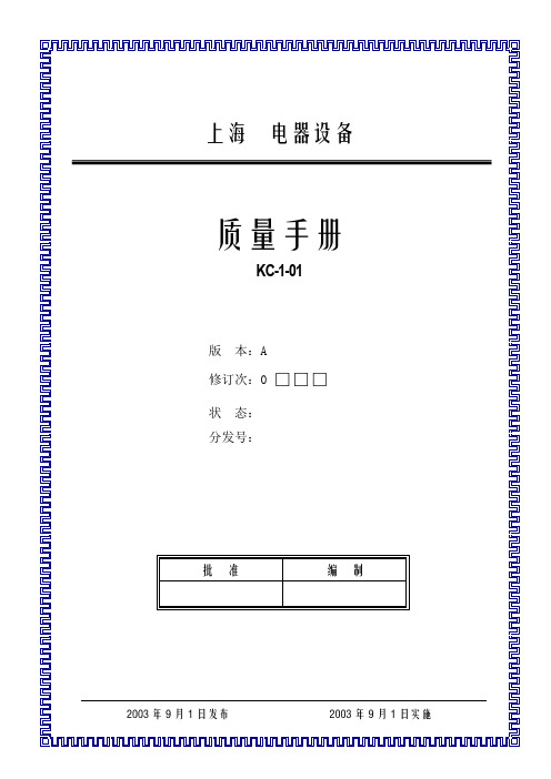 某电器设备公司质量手册