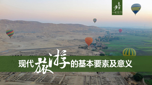 微专题1.现代旅游的基本要素及意义