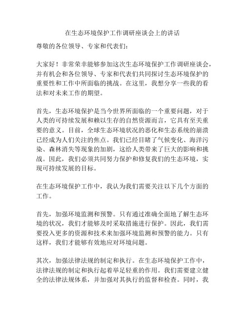 在生态环境保护工作调研座谈会上的讲话