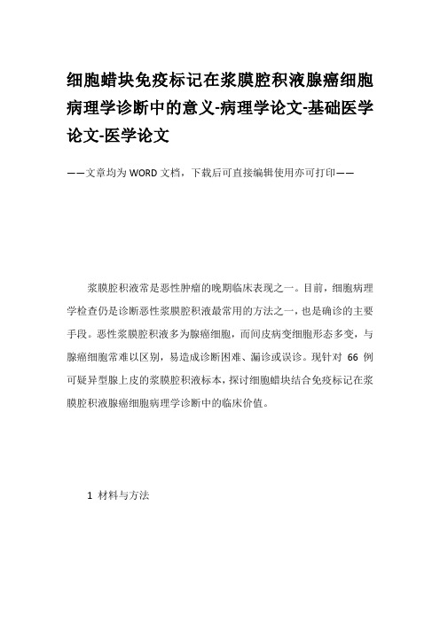 细胞蜡块免疫标记在浆膜腔积液腺癌细胞病理学诊断中的意义-病理学论文-基础医学论文-医学论文