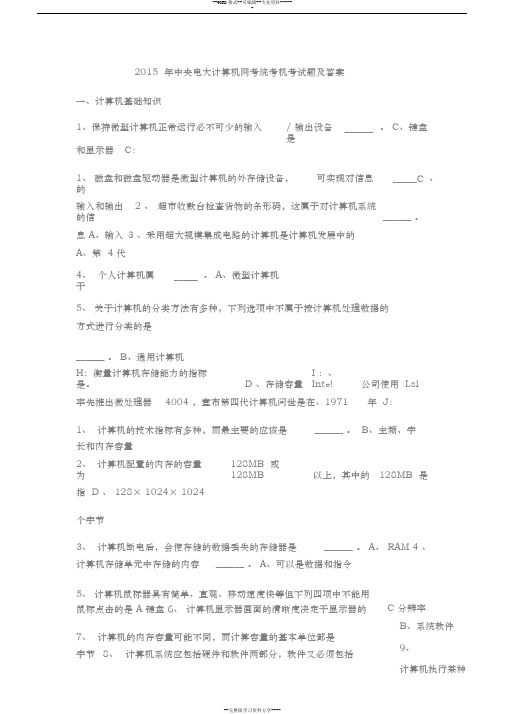 2015年中央电大计算机网考统考机考试卷与答案