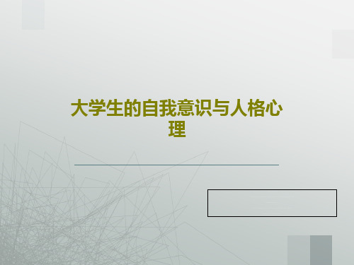 大学生的自我意识与人格心理共26页