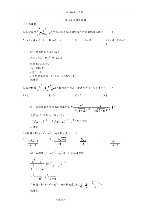 高中二年级数学椭圆试题[有答案解析]