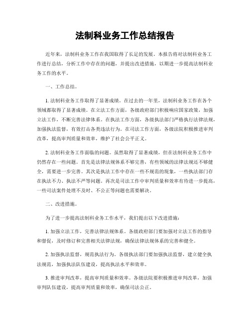 法制科业务工作总结报告