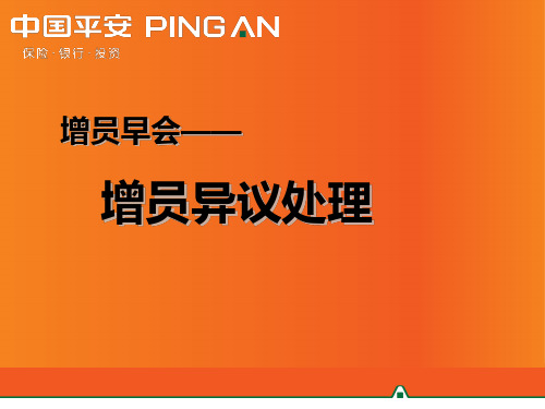 平安寿险增员异议处理话术(二)