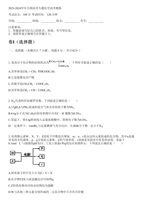 2023-2024学年全国高中高考专题化学人教版高考模拟(含解析)