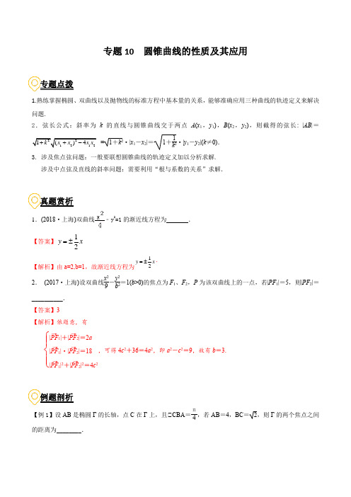 2020年高考数学二轮复习(上海专版) 专题10 圆锥曲线的性质及其应用(解析版)