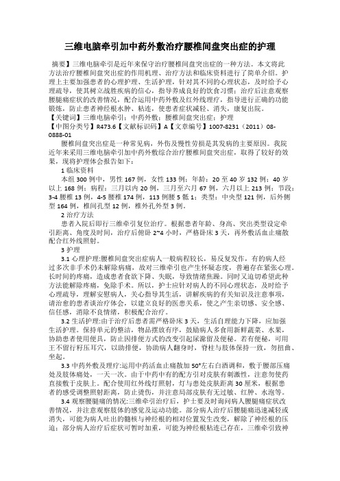 三维电脑牵引加中药外敷治疗腰椎间盘突出症的护理