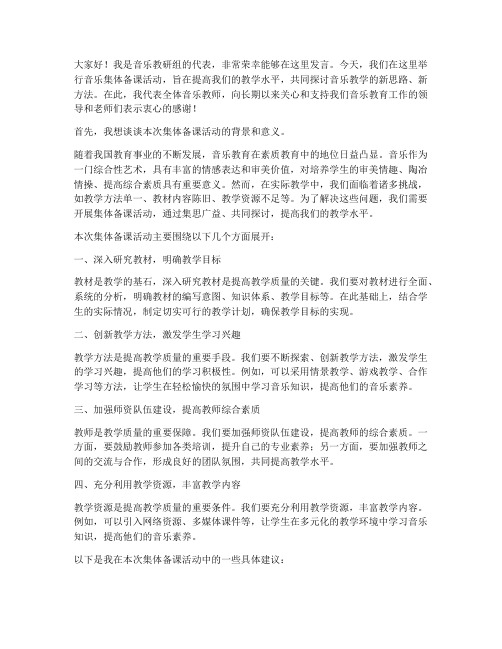 音乐集体备课活动发言稿