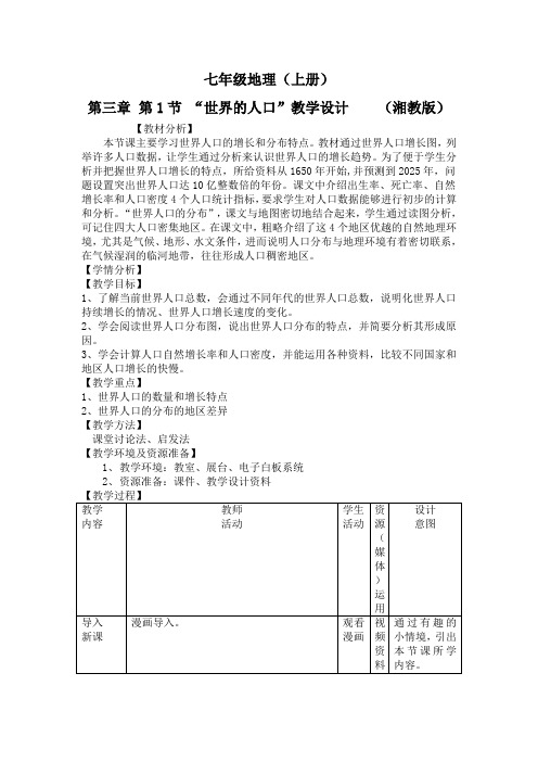 七年级地理上册教案-3.1 世界的人口-湘教版