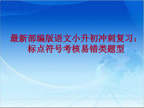 最新部编版语文小升初冲刺复习：标点符号考核易错类题型