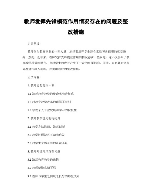 教师发挥先锋模范作用情况存在的问题及整改措施