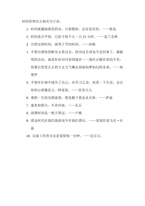 时间管理名言相关句子