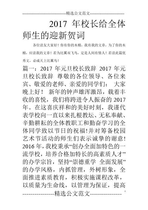 2017年校长给全体师生的迎新贺词