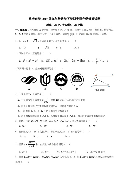 重庆市2017届九年级第二学期半期升学模拟数学试卷