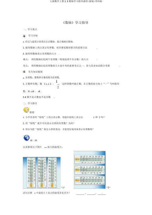 七级数学上册2.3数轴学习指导素材(新版)苏科版