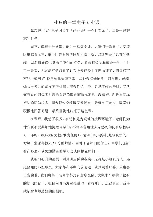 难忘的一堂电子专业课