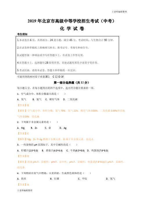 中考化学 2019年北京市中考化学试题(word版,含解析)