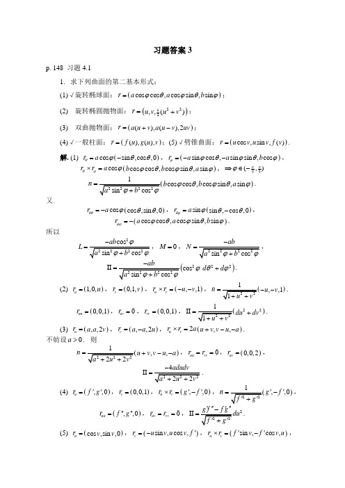 微分几何陈维桓习题答案3