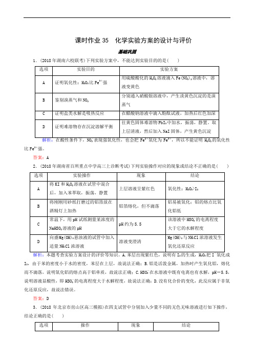 2020版高考总复习：课时作业35 化学实验方案的设计与评价