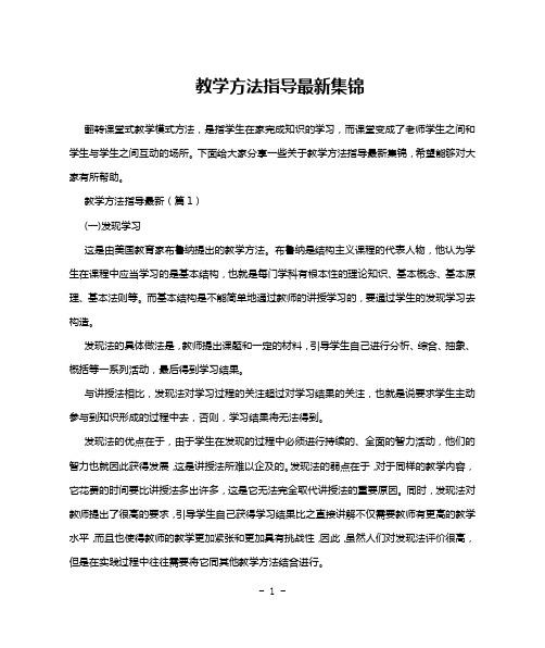 教学方法指导最新集锦