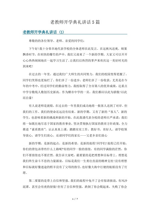 老教师开学典礼讲话5篇