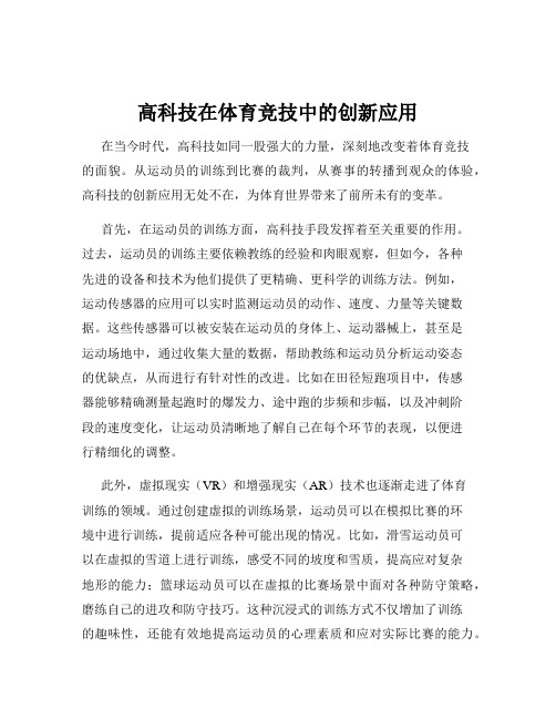 高科技在体育竞技中的创新应用